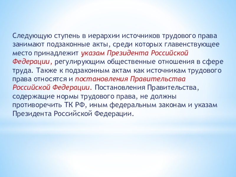 Среди актов. Соотношение трудового права и трудового законодательства..