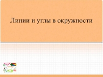Линии и углы в окружности