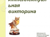 Интеллектуальная викторина
