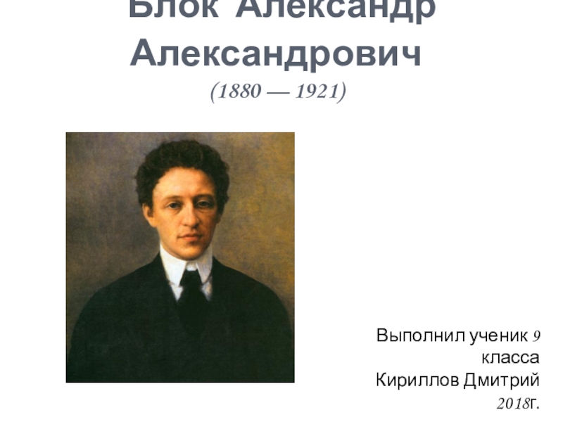 Блок Александр Александрович ( 1880 — 1921)