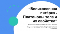 Великолепная пятёрка - Платоновы тела и их свойства”