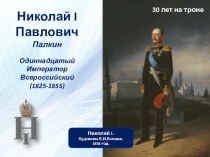 Николай I Павлович Палкин