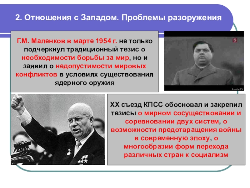 2. Отношения с Западом. Проблемы разоруженияГ.М. Маленков в марте 1954 г. не только подчеркнул традиционный тезис о