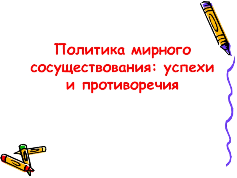 Политика мирного сосуществования: успехи и противоречия