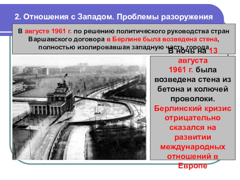 2. Отношения с Западом. Проблемы разоруженияВ августе 1961 г. по решению политического руководства стран Варшавского договора в