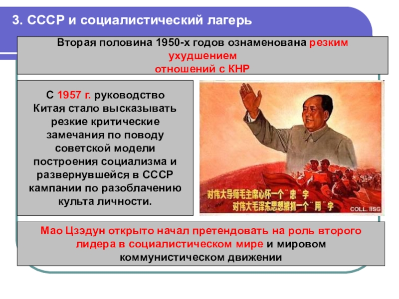 3. СССР и социалистический лагерьВторая половина 1950-х годов ознаменована резким ухудшениемотношений с КНР С 1957 г. руководство