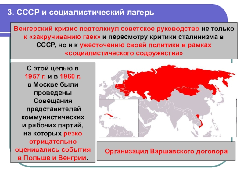 3. СССР и социалистический лагерьВенгерский кризис подтолкнул советское руководство не только к «закручиванию гаек» и пересмотру критики