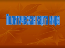 Политическая карта мира