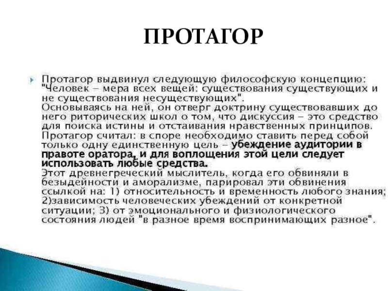 Протагор человек есть мера всех вещей. Протагор основные идеи. Протагор философия. Протагор сочинения. Протагор направление в философии.