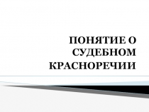 ПОНЯТИЕ О СУДЕБНОМ