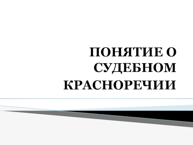 Судебное красноречие. Понятие судебного красноречия. Основная функция судебного красноречия. Красноречие. К судебному красноречию относится:.