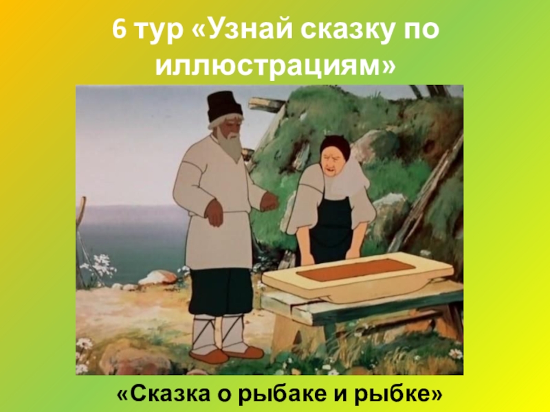 Старуха и корыто картинки