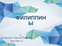 ФИЛИППИНЫ