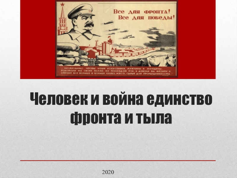 Человек и война единство фронта и тыла 10 класс презентация