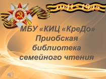 МБУ КИЦ  КреДо  Приобская библиотека семейного чтения