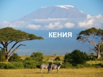 КЕНИЯ