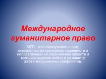 Международное гуманитарное право