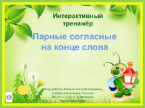 Парные согласные
на конце слова
Интерактивный тренажёр
Автор работы: Коваль