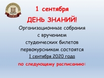 1 сентября
ДЕНЬ ЗНАНИЙ!
Организационные собрания
с вручением
студенческих