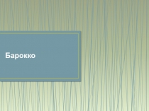 Барокко