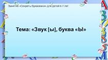 Занятие Секреты Буквоежки  для детей 6-7 лет