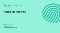 Название проекта
Название команды ФИО участников Учебное заведение, город