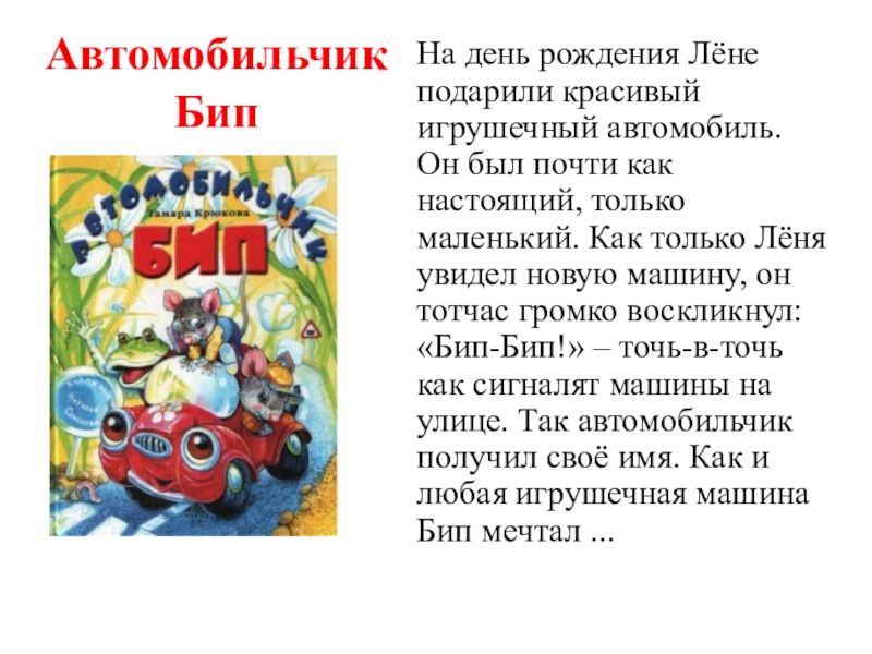 Автомобильчик. Автомобильчик Бип. Автомобильчик Бип и Леня. Поиграйка ПДД для малышей маленький автомобильчик ищет друзей. Автомобильчик фокусника.