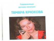 Презентация Т. Крюкова