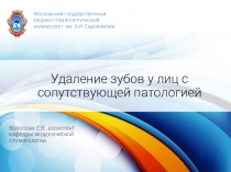 Удаление зубов у лиц с сопутствующей патологией