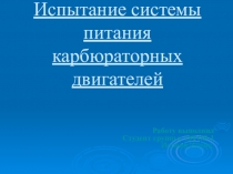 Сборка, регулировка и Испытание системы питания карбюраторных двигателей