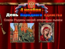 Народного
единства
День
4 ноября -