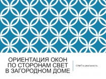 Ориентация окон по сторонам свет в загородном доме
