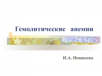Гемолитические анемии