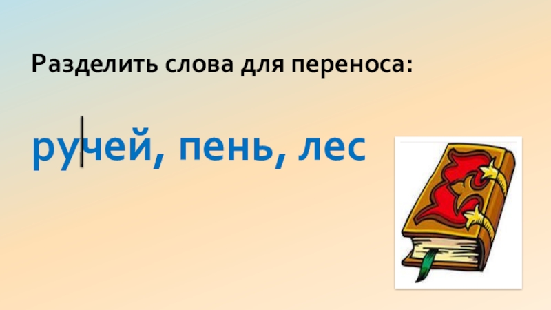 Разделить слова для переноса. Аллея разделить для переноса. Как разделить слово аллея для переноса. Ручейки разделить для переноса слова. Перенести слова для переноса аллея.