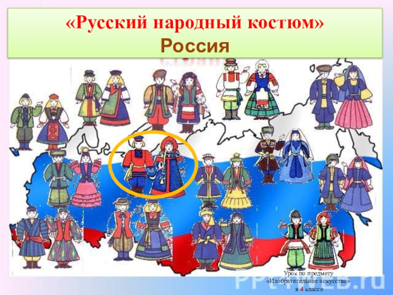 Русский народный костюм
Россия
Урок по предмету
 Изобразительное искусство