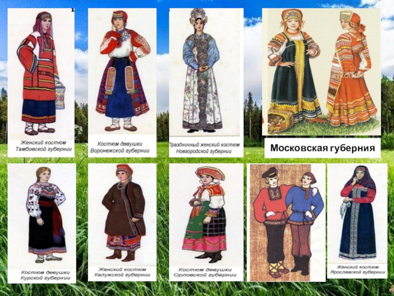 Русский народный костюм по губерниям