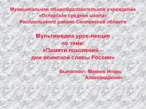 Муниципальное общеобразовательное учреждение
Остерская средняя