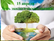 15 апреля – День экологических знаний