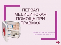 Первая медицинская помощь при травмах