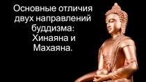 Основные отличия двух направлений буддизма: Хинаяна и Махаяна