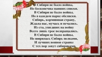 в Сибири не было войны,но мы ее огнем задеты