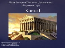 Марк Витрувий Поллион. Десять книг об архитектуре Книга I
