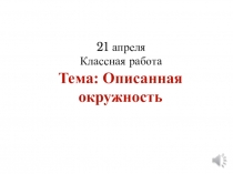 Тема: Описанная окружность
