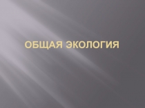 Общая экология