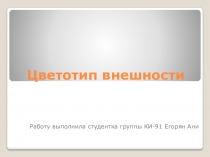 Цветотип внешности