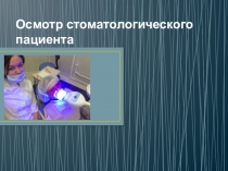 Осмотр стоматологического пациента