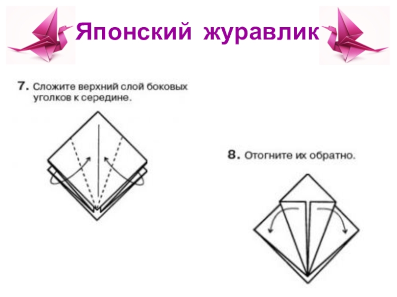 Японский журавлик слушать. Японский Журавлик символ. Журавлик из бумаги оригами поэтапно для начинающих. Японский Журавлик песня. История японского журавлика.