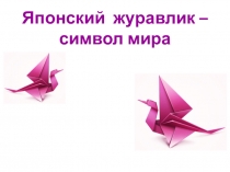 Японский журавлик – символ мира