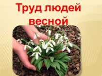Труд людей весной