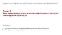 Лекционный курс Композиция архитектурно-ландшафтных комплексов и теория